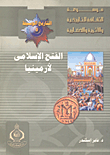 الفتوحات الاسلامية لأرمينيا