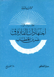 نظرات في اجتهادات الفاروق عمر بن الخطاب