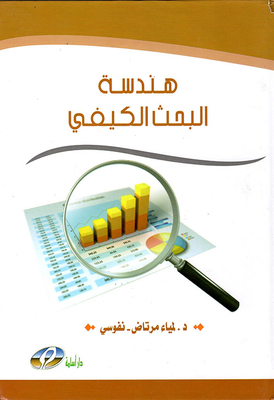 هندسة البحث الكيفي