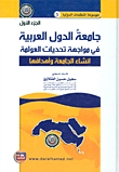جامعة الدول العربية في مواجهة تحديات العولمة (إنشاء الجامعة وأهدافها) (جزء 1)