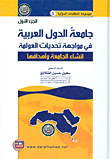 The League Of Arab States In Facing The Challenges Of Globalization (establishing The League And Its Objectives) (part 1)