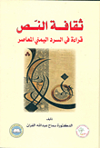 The Culture Of The Text.. A Reading In The Contemporary Yemeni Narrative