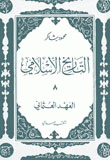 التاريخ الإسلامي،العهد الإسلامي
