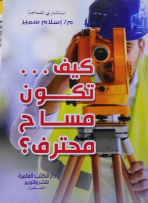 How To Be A Professional Surveyor?