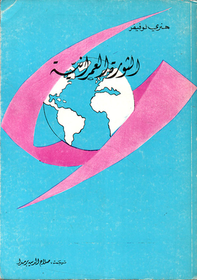 الثورة العمرانية
