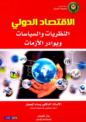 الإقتصاد الدولي (النظريات والسياسات وبوادر الأزمات)
