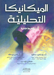Analytical Mechanics
