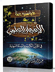 موسوعة الإعجاز العلمي في القرآن الكريم والسنة النبوية
