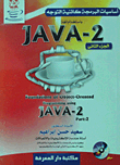 أساسيات البرمجة كائنية التوجه باستخدام لغة Java 2 `الجزء الثانى`