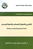 الإعلام وتشكيل الإحساس بالخطر الجمعي ؛ أزمات المجتمع المصري نموذجا