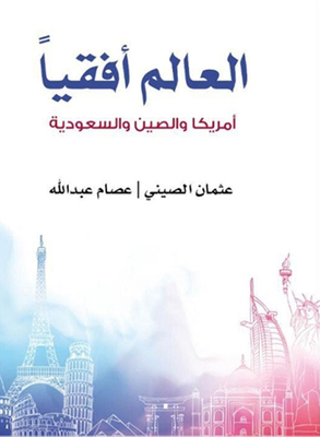 العالم أفقيا أمريكا والصين