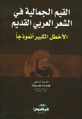 القيم الجمالية في الشعر العربي القديم ؛ الأخطل الكبير انموذجاً