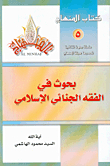 بحوث في الفقه الجنائي الإسلامي