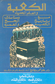 Kaaba And Modern Science