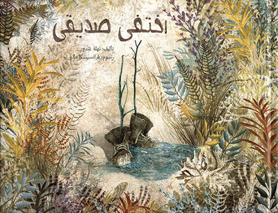 اختفى صديقي