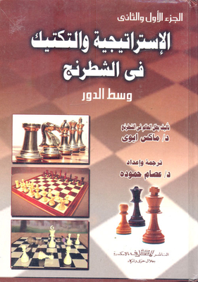 الإستراتيجية والتكتيك فى الشطرنج ` وسط الدور `