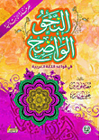 The Clear Grammar In The Arabic Grammar For The Primary Stage