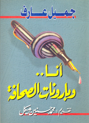 أنا وبارونات الصحافة