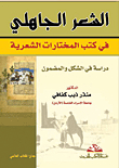 الشعر الجاهلي في كتب المختارات الشعرية