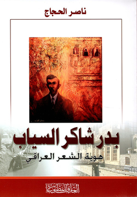 Badr Shaker Al-sayyab - The Identity Of Iraqi Poetry