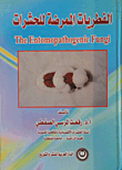 الفطريات الممرضة للحشرات