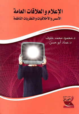 Media And Public Relations Foundations - Ethics And Organizing Theories
