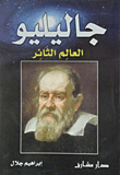 جاليليو العالم الثائر