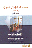 Encyclopedia Of Saudi Administrative Judiciary - Book Two