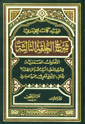 Explanation Of The Third Episode Of The Martyr Ayatollah Muhammad Baqir Al-sadr (reports Of The Scholar Kamal Al-haidari)