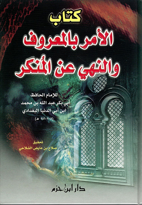 الأمر بالمعروف والنهي عن المنكر