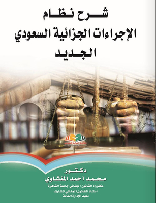 Explanation Of The New Saudi Criminal Procedure System