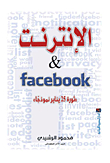 الإنترنت & facebook `ثورة 25 يناير نموذجا`