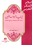 Elia Abu Madi (breaker Of Hope And Blower Of Springs Of Optimism)