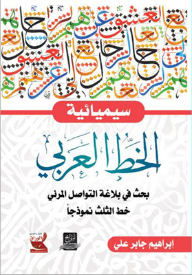 The Semiotics Of Arabic Calligraphy: A Research On The Rhetoric Of Visual Communication. Thuluth Line As A Model