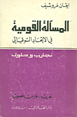 المسألة القومية في الإتحاد السوفياتي (تجارب وحلول)