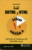 علم نفسك لغة HTML و XHTML في عشر دقائق