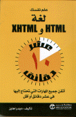 علم نفسك لغة HTML و XHTML في عشر دقائق