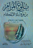 بلوغ المرام من جمع أدلة الأحكام