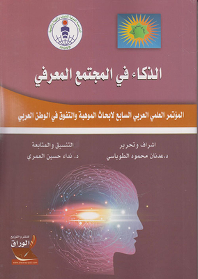 الذكاء في المجتمع المعرفي : المؤتمر العلمي العربي السابع