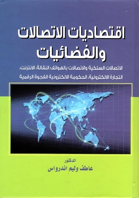 اقتصاديات الاتصالات والفضائيات