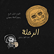 الرحلة بين النهار والليل
