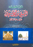 Quotes From The Biography Of The Prophet And His Family - Peace Be Upon Them