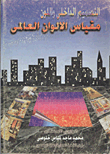 التصميم الداخلي واللون `مقياس الالوان العالمي`