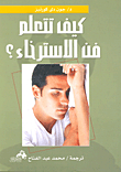 كيف تتعلم فن الإسترخاء؟