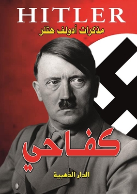 كفاحي `مذكرات أدولف هتلر`
