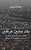 بلاد ما بين عراقين ؛ كتابات عن العقود الأخيرة من عمر الدولة العراقية