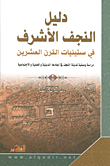 Directory Of Najaf Al-ashraf In The 1960s; A Descriptive Study Of The City Of Najaf In Its Religious - Scientific And Social Dimensions