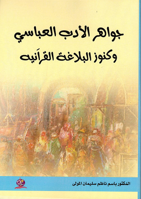 The Jewels Of Abbasid Literature And The Treasures Of Quranic Rhetoric