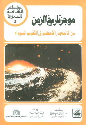 موجز تاريخ الزمن - من الإنفجار الأعظم إلى الثقوب السوداء