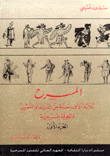 المسرح ثلاثة آلاف سنة من الدراما والتمثيل والحرفة المسرحية